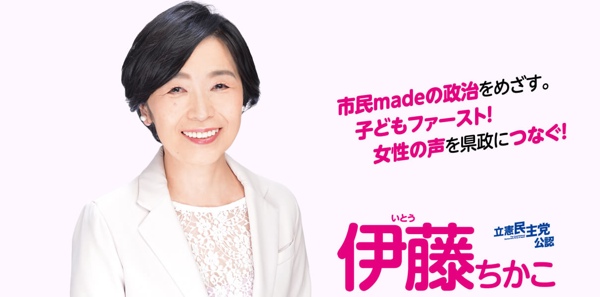 市民madeの政治をめざす!子どもファースト!女性の声を県政につなぐ!